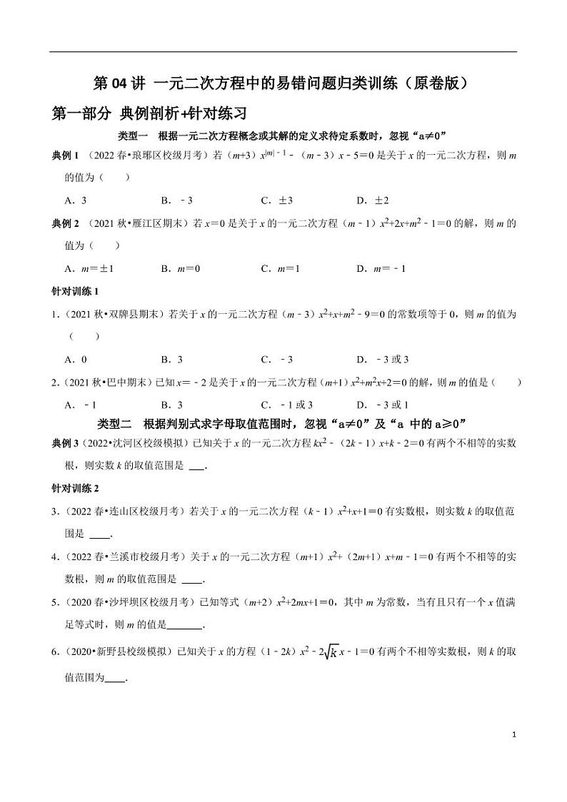 第04讲_一元二次方程中的易错问题归类训练-2022-2023学年九年级数学上册常考点（数学思想+解题技巧+专项突破+精准提升）（人教版）第1页