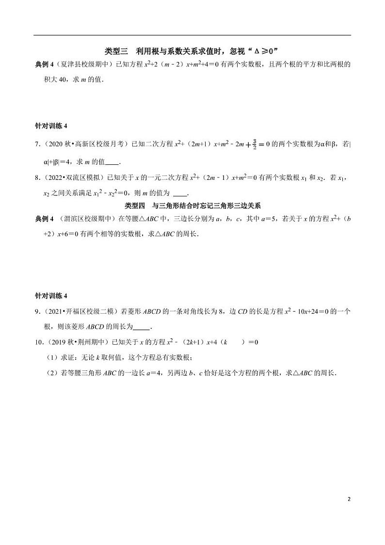 第04讲_一元二次方程中的易错问题归类训练-2022-2023学年九年级数学上册常考点（数学思想+解题技巧+专项突破+精准提升）（人教版）第2页