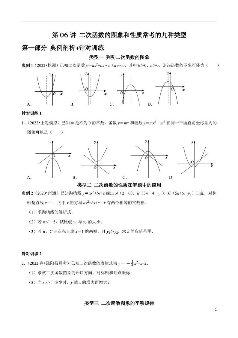 第06讲_二次函数的图象和性质常考的九种类型-2022-2023学年九年级数学上册常考点（数学思想+解题技巧+专项突破+精准提升）（人教版）第1页