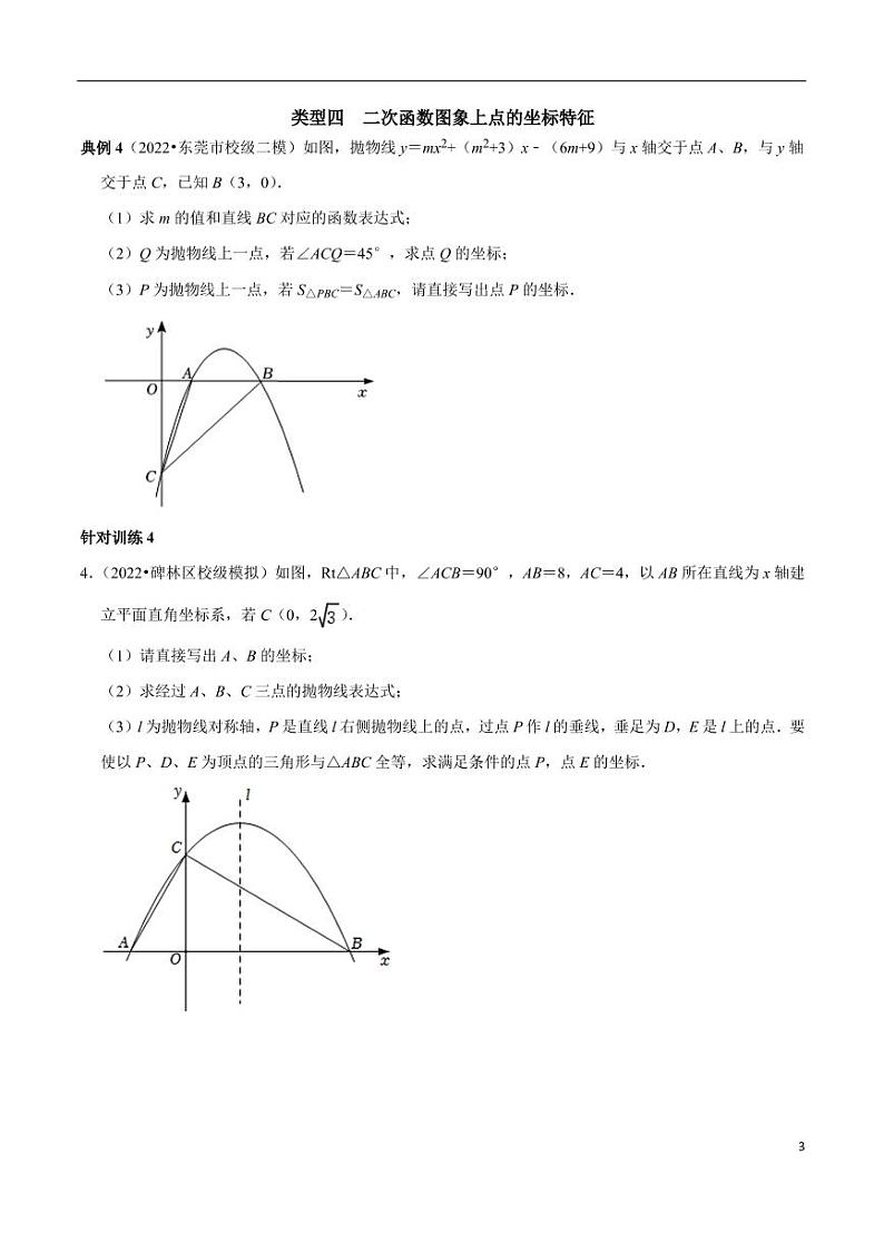 第06讲_二次函数的图象和性质常考的九种类型-2022-2023学年九年级数学上册常考点（数学思想+解题技巧+专项突破+精准提升）（人教版）第3页