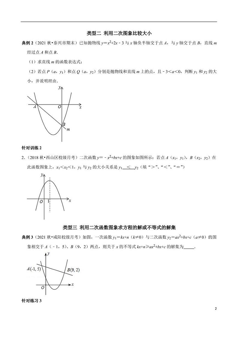 第07讲_根据二次函数的图象信息解题的六种常考题型-2022-2023学年九年级数学上册常考点（数学思想+解题技巧+专项突破+精准提升）（人教版）第2页