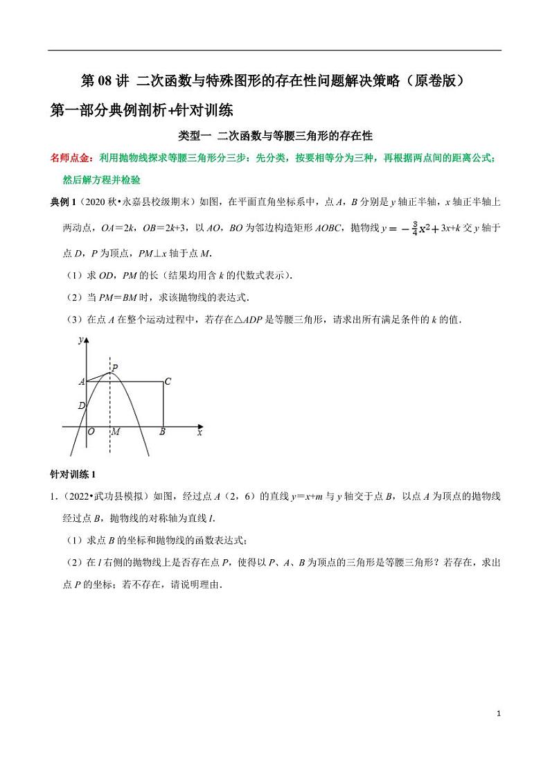 第08讲_二次函数与特殊图形的存在性问题解决策略-2022-2023学年九年级数学上册常考点（数学思想+解题技巧+专项突破+精准提升）（人教版）第1页