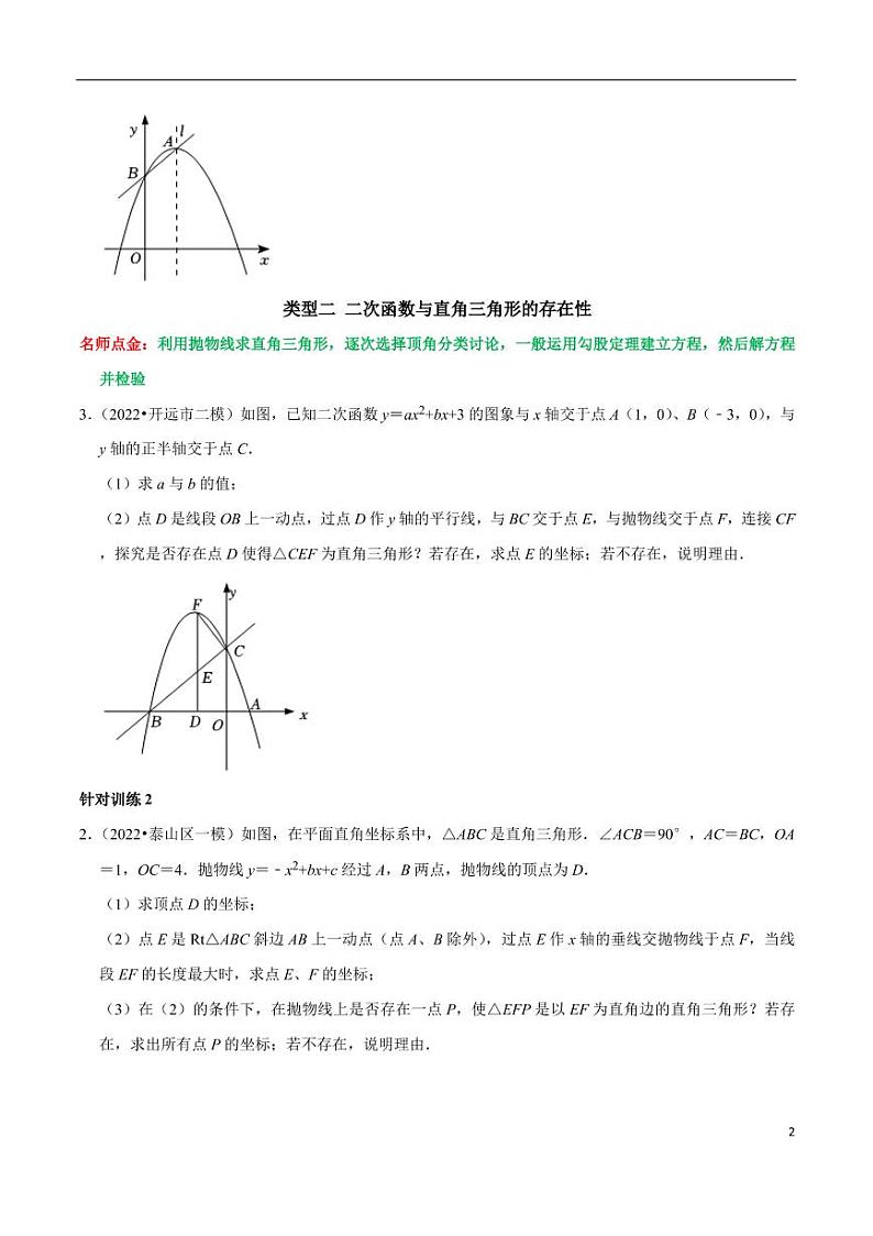 第08讲_二次函数与特殊图形的存在性问题解决策略-2022-2023学年九年级数学上册常考点（数学思想+解题技巧+专项突破+精准提升）（人教版）第2页