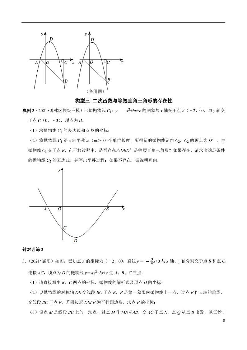 第08讲_二次函数与特殊图形的存在性问题解决策略-2022-2023学年九年级数学上册常考点（数学思想+解题技巧+专项突破+精准提升）（人教版）第3页