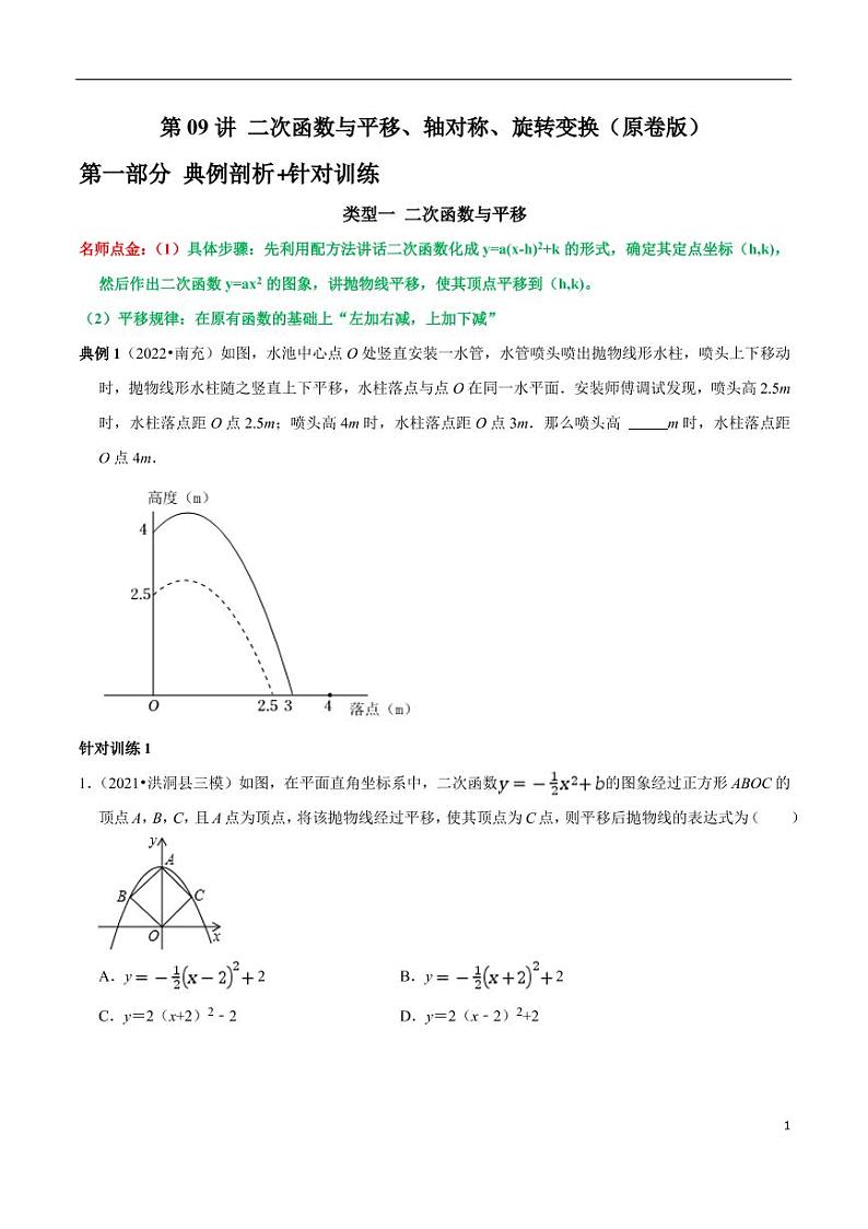 第09讲_二次函数与平移、轴对称、旋转变换-2022-2023学年九年级数学上册常考点（数学思想+解题技巧+专项突破+精准提升）（人教版）第1页