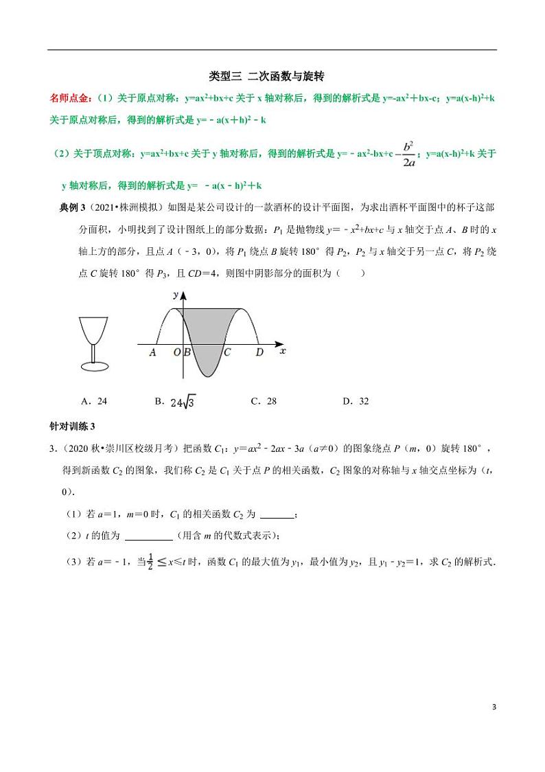 第09讲_二次函数与平移、轴对称、旋转变换-2022-2023学年九年级数学上册常考点（数学思想+解题技巧+专项突破+精准提升）（人教版）第3页
