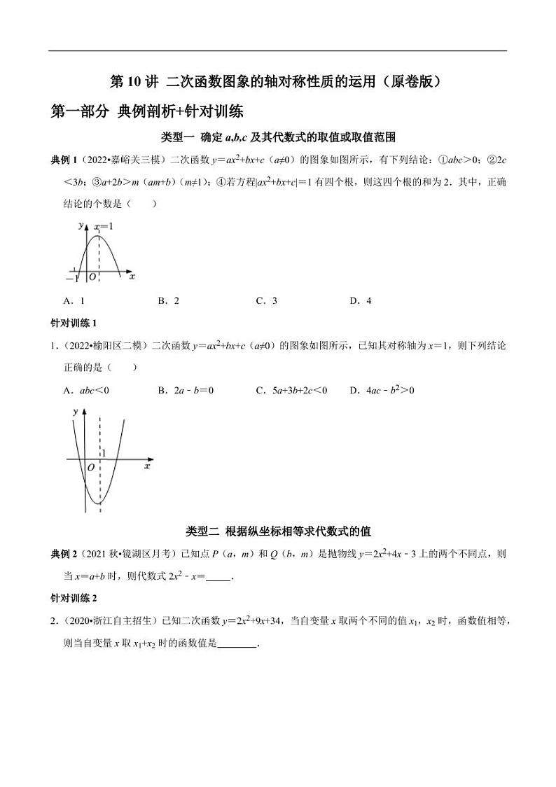 第10讲_二次函数图象的轴对称性质的运用-2022-2023学年九年级数学上册常考点（数学思想+解题技巧+专项突破+精准提升）（人教版）01