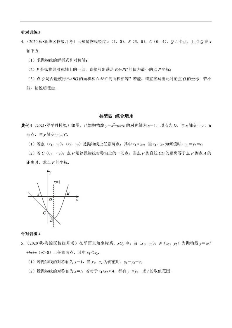 第10讲_二次函数图象的轴对称性质的运用-2022-2023学年九年级数学上册常考点（数学思想+解题技巧+专项突破+精准提升）（人教版）03