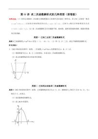 第11讲_求二次函数解析式的几种类型-2022-2023学年九年级数学上册常考点（数学思想+解题技巧+专项突破+精准提升）（人教版）