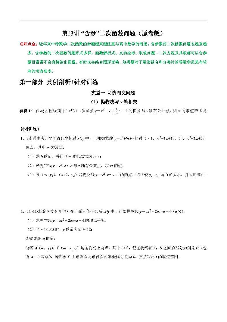 第13讲__“含参”二次函数问题-2022-2023学年九年级数学上册常考点（数学思想+解题技巧+专项突破+精准提升）（人教版）01