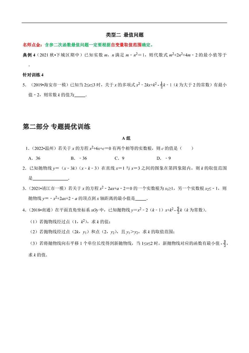 第13讲__“含参”二次函数问题-2022-2023学年九年级数学上册常考点（数学思想+解题技巧+专项突破+精准提升）（人教版）03