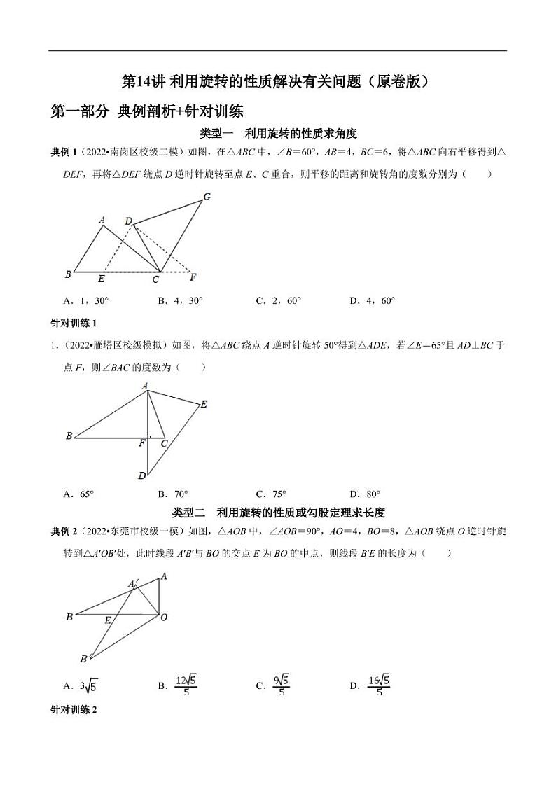 第14讲_利用旋转的性质解决有关问题-2022-2023学年九年级数学上册常考点（数学思想+解题技巧+专项突破+精准提升）（人教版）第1页