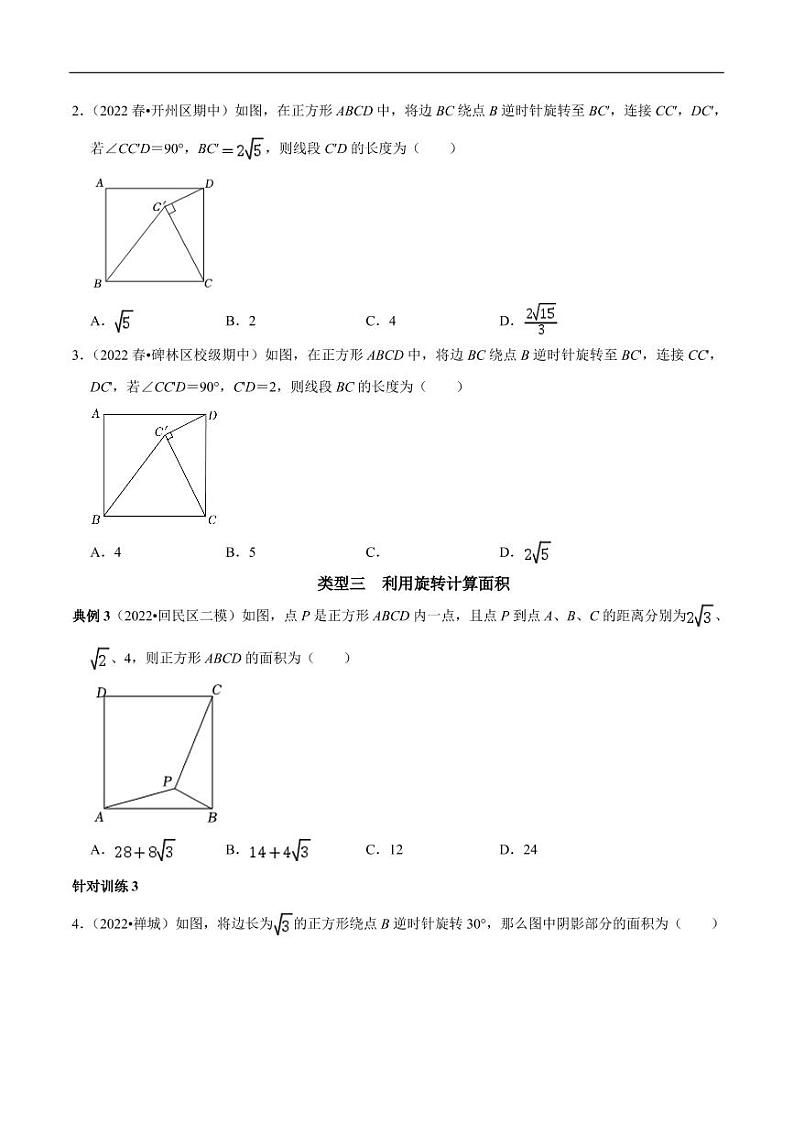 第14讲_利用旋转的性质解决有关问题-2022-2023学年九年级数学上册常考点（数学思想+解题技巧+专项突破+精准提升）（人教版）第2页