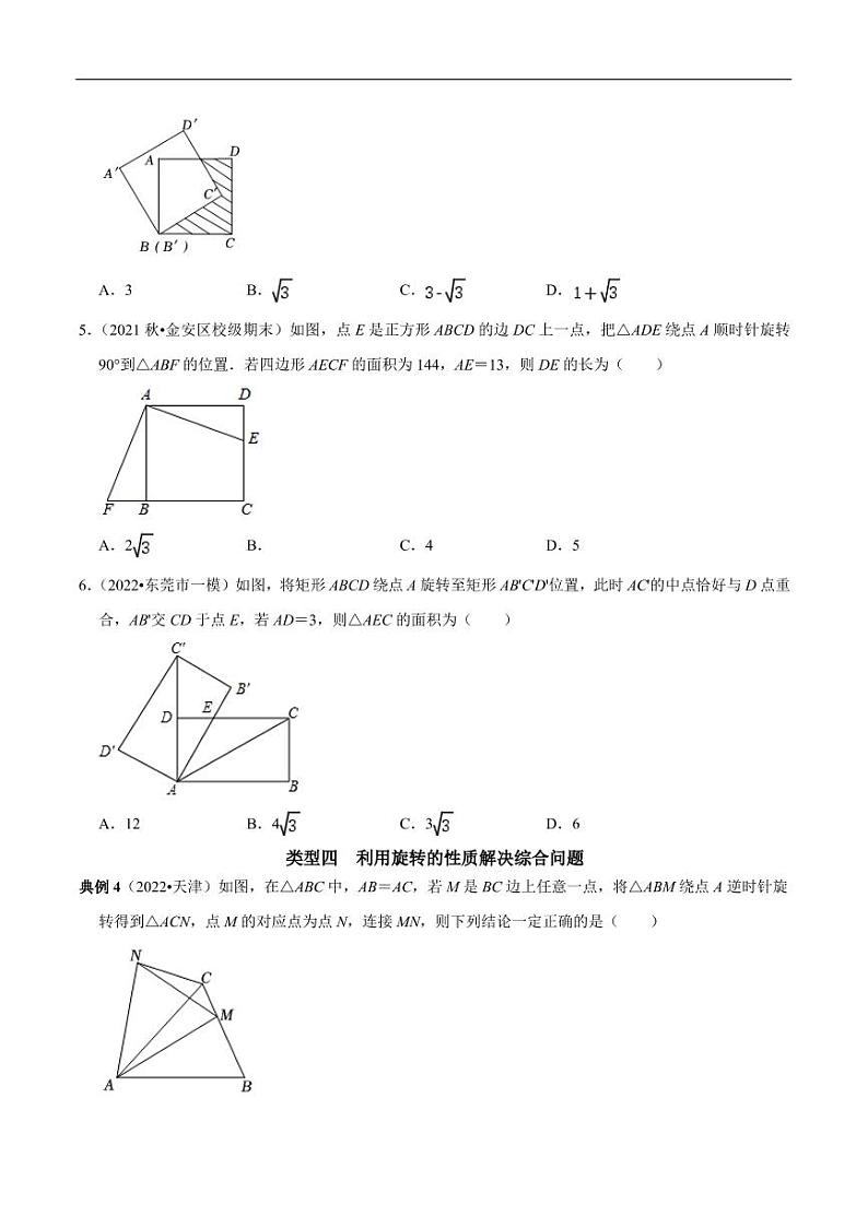 第14讲_利用旋转的性质解决有关问题-2022-2023学年九年级数学上册常考点（数学思想+解题技巧+专项突破+精准提升）（人教版）第3页
