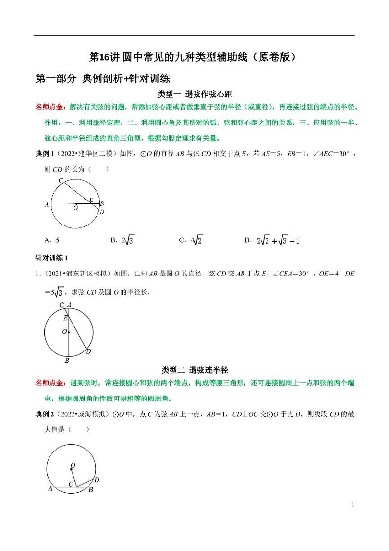 第16讲_圆中常见的九种类型辅助线-2022-2023学年九年级数学上册常考点（数学思想+解题技巧+专项突破+精准提升）（人教版）01