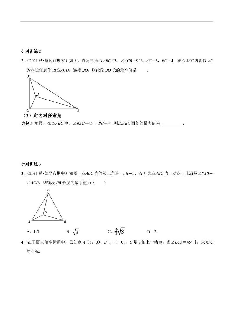 第18讲_构造辅助圆（隐圆），巧解几何题-2022-2023学年九年级数学上册常考点（数学思想+解题技巧+专项突破+精准提升）（人教版）第2页