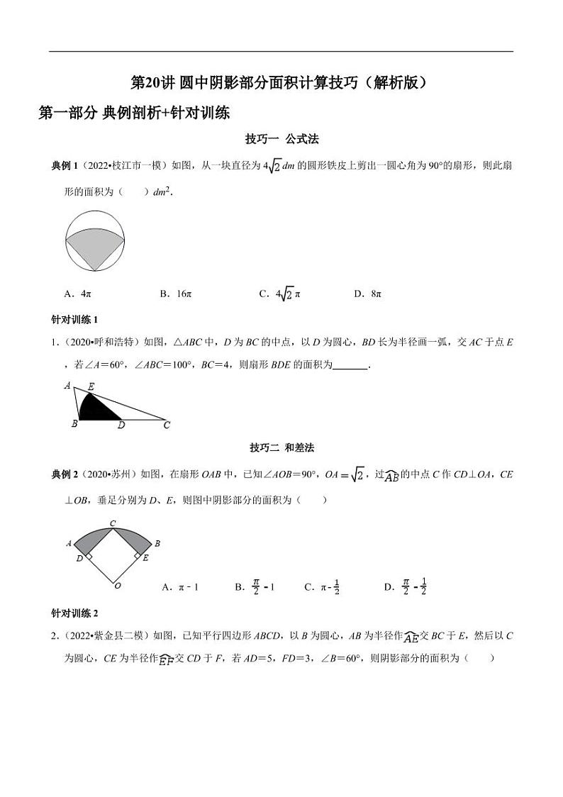 第20讲_圆中阴影部分面积计算技巧-2022-2023学年九年级数学上册常考点（数学思想+解题技巧+专项突破+精准提升）（人教版）01