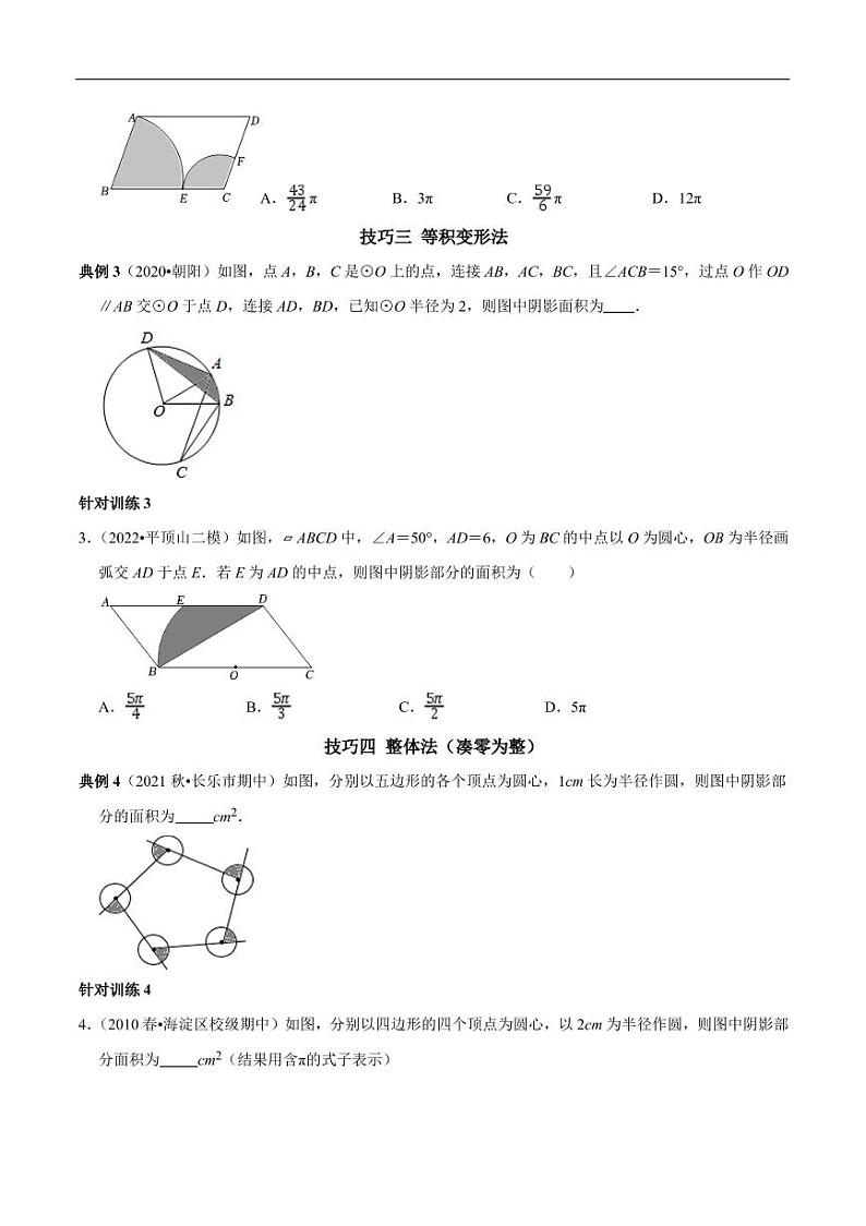 第20讲_圆中阴影部分面积计算技巧-2022-2023学年九年级数学上册常考点（数学思想+解题技巧+专项突破+精准提升）（人教版）02
