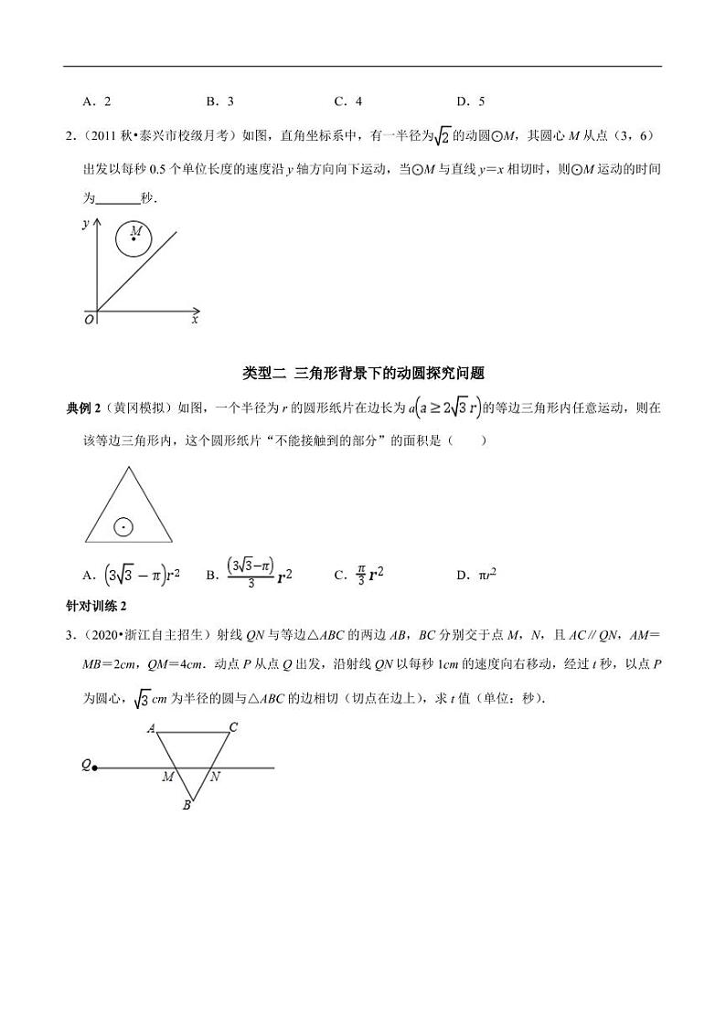 第21讲_动圆问题的探究思路-2022-2023学年九年级数学上册常考点（数学思想+解题技巧+专项突破+精准提升）（人教版）02
