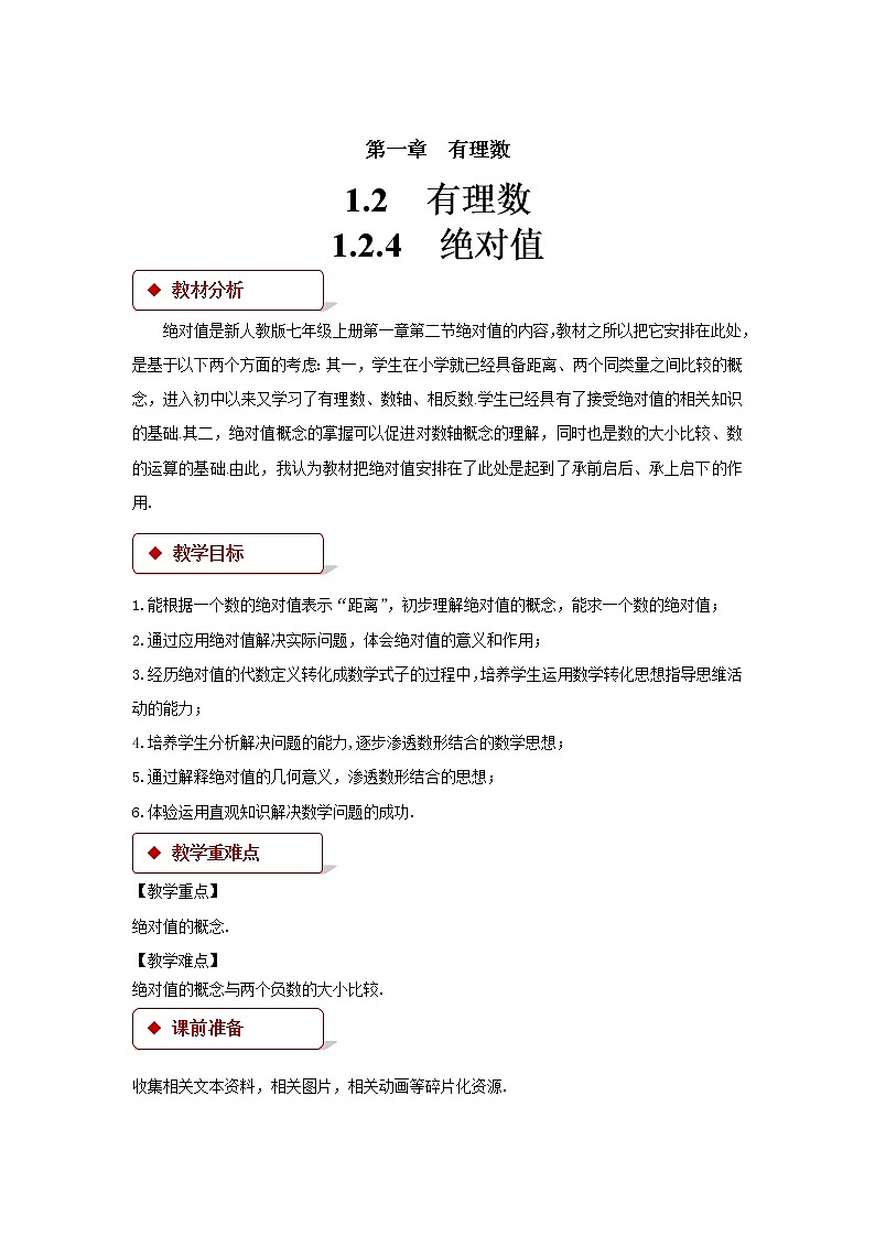 1.2.4绝对值参考教案第1页