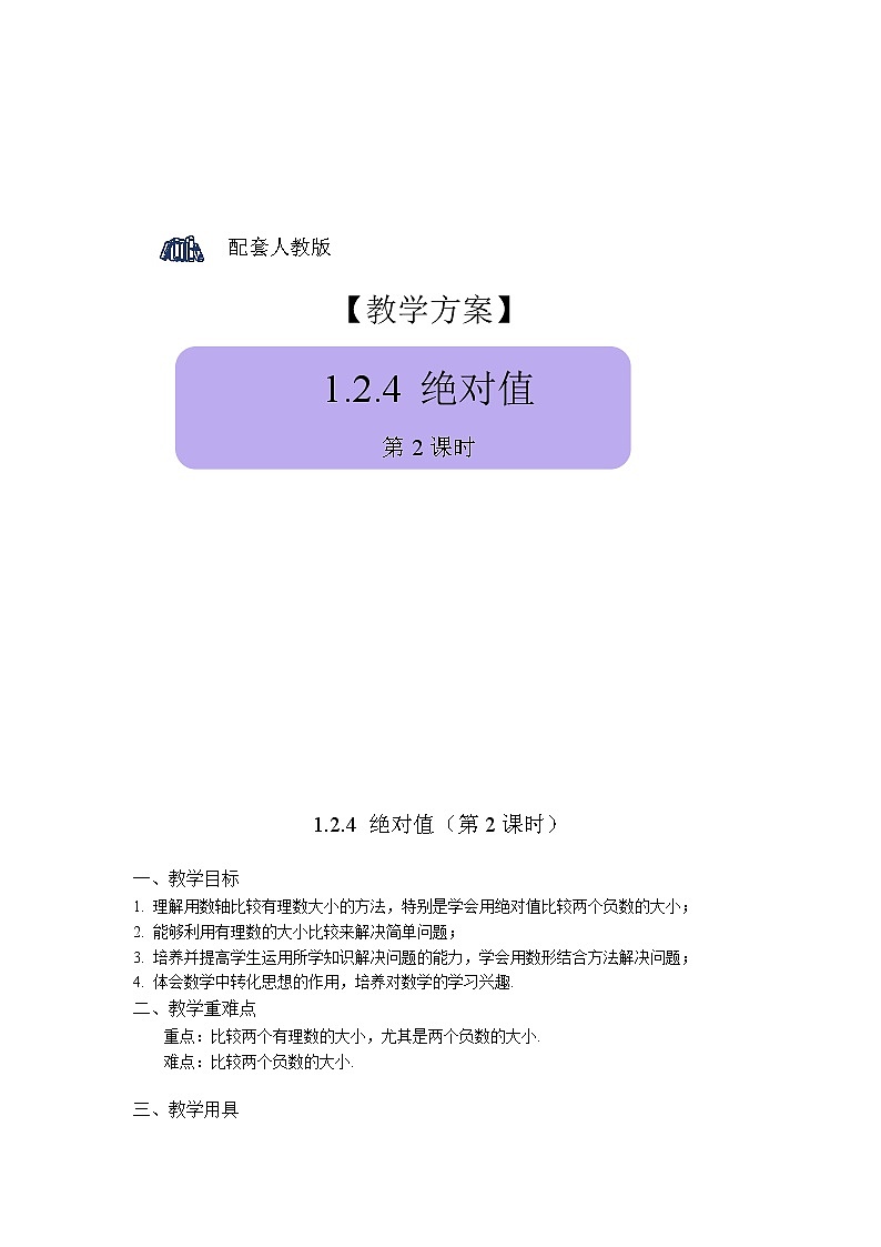 1.2.4《绝对值 第2课时》精品教案第1页