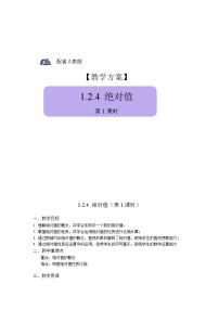 初中数学人教版七年级上册第一章 有理数1.2 有理数1.2.4 绝对值第1课时教案