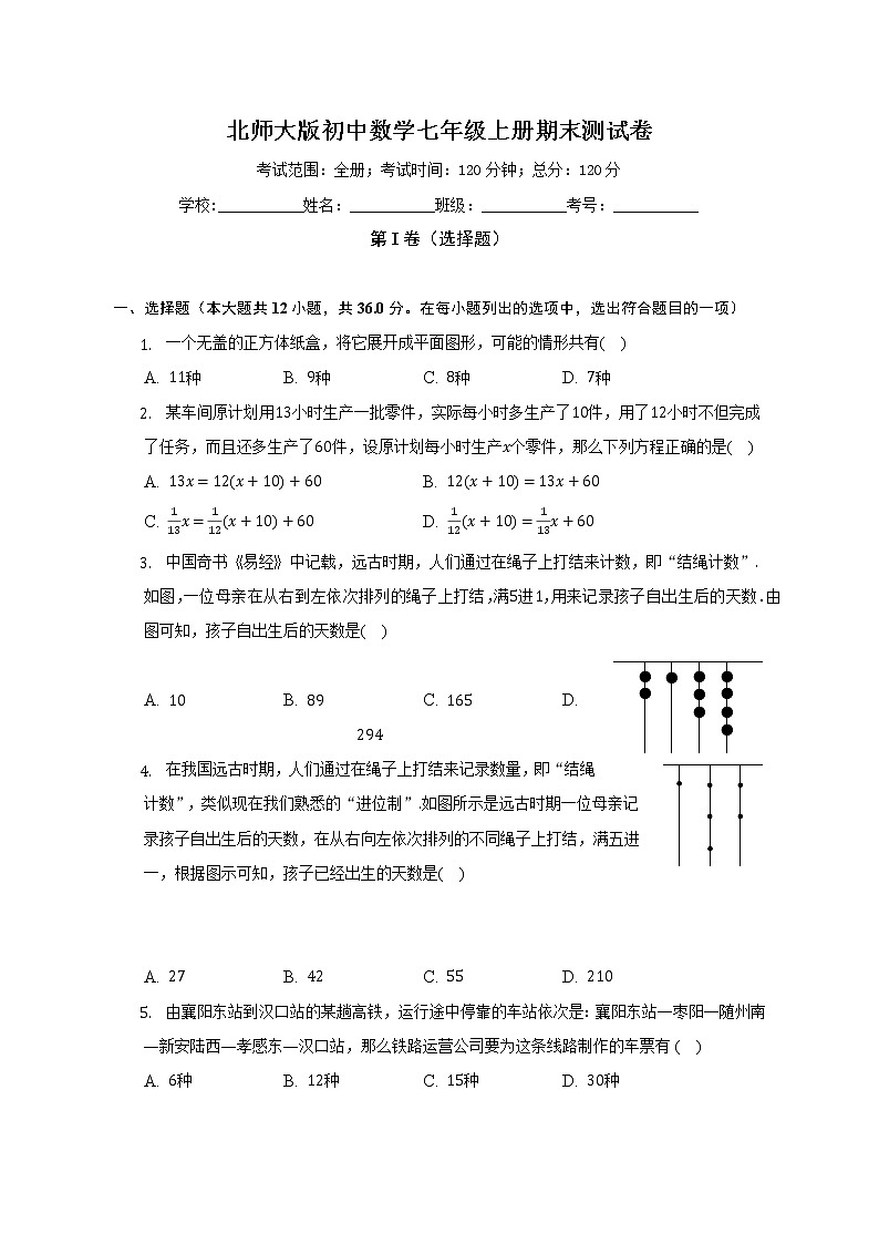 北师大版初中数学七年级上册期末测试卷（标准难度）（含答案解析）第1页