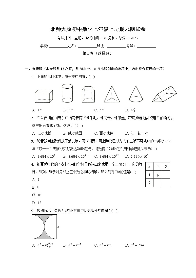 北师大版初中数学七年级上册期末测试卷（较易）（含答案解析）01