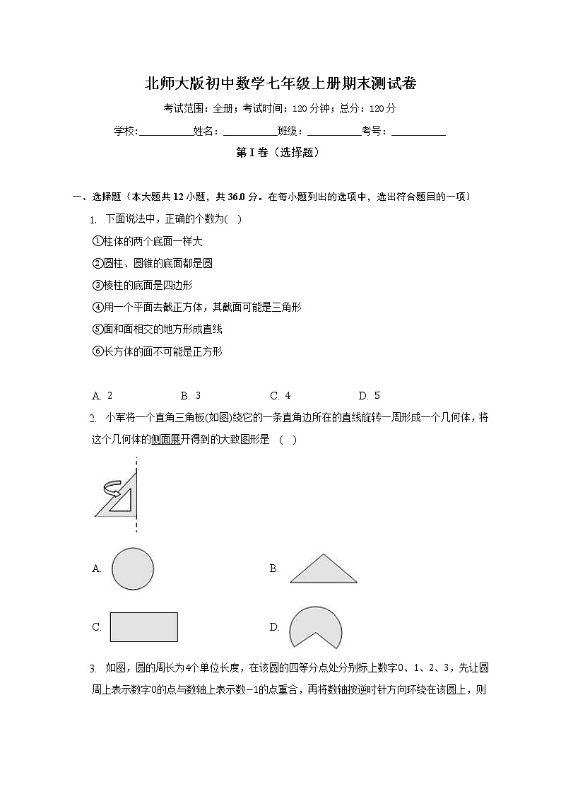 北师大版初中数学七年级上册期末测试卷（困难）（含答案解析）第1页