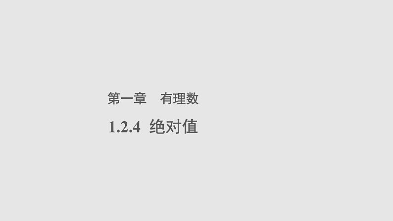 1.2.4绝对值参考教学课件01