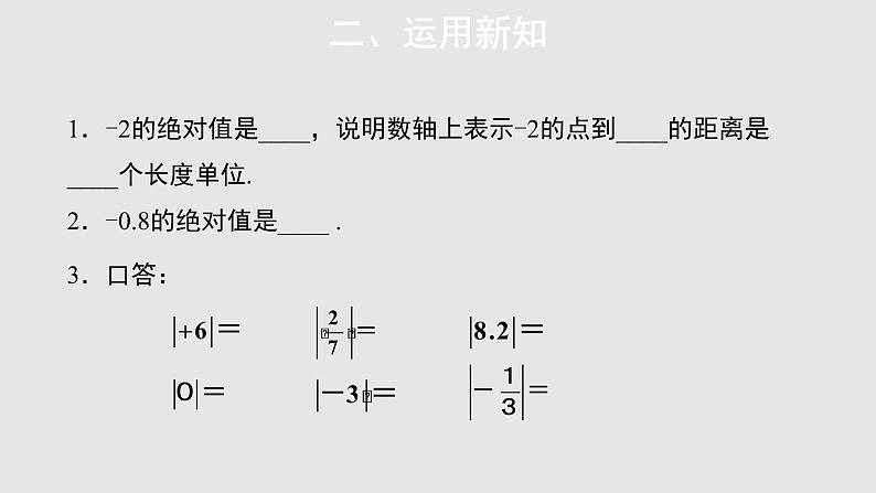 1.2.4绝对值参考教学课件06