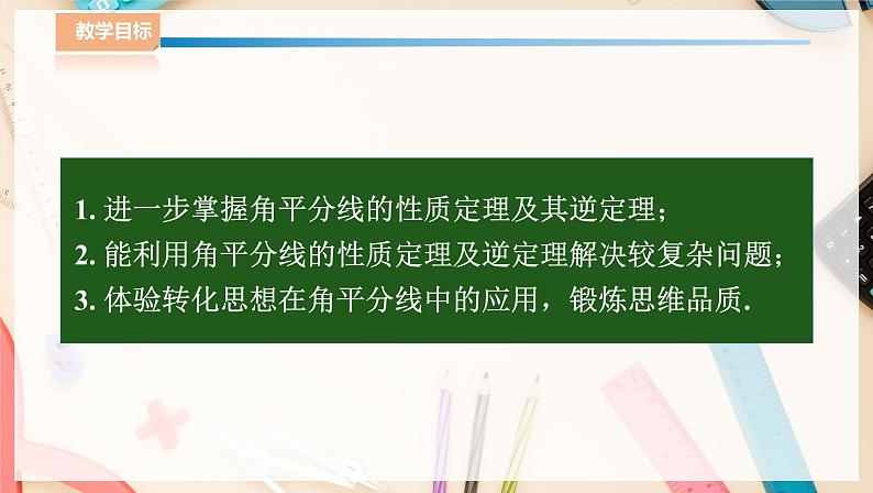 湘教版八下数学  1.4角平分线的性质（2）课件+教案02