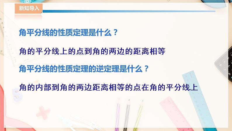 湘教版八下数学  1.4角平分线的性质（2）课件+教案03