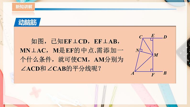 湘教版八下数学  1.4角平分线的性质（2）课件+教案04