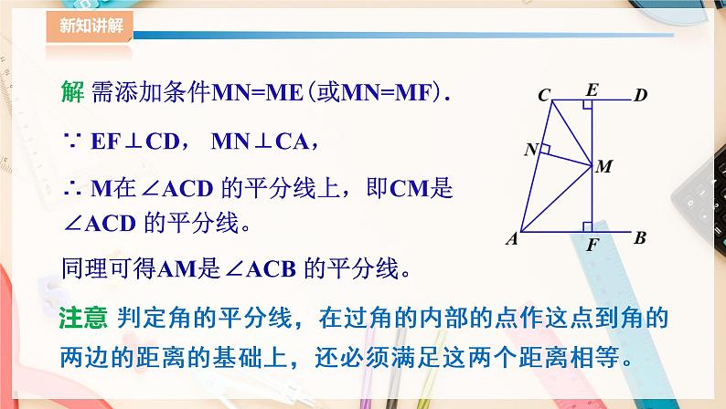 湘教版八下数学  1.4角平分线的性质（2）课件+教案06