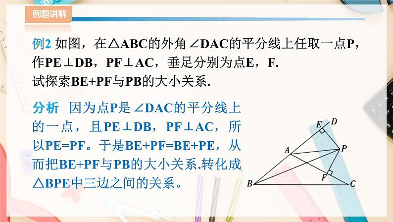 湘教版八下数学  1.4角平分线的性质（2）课件+教案07