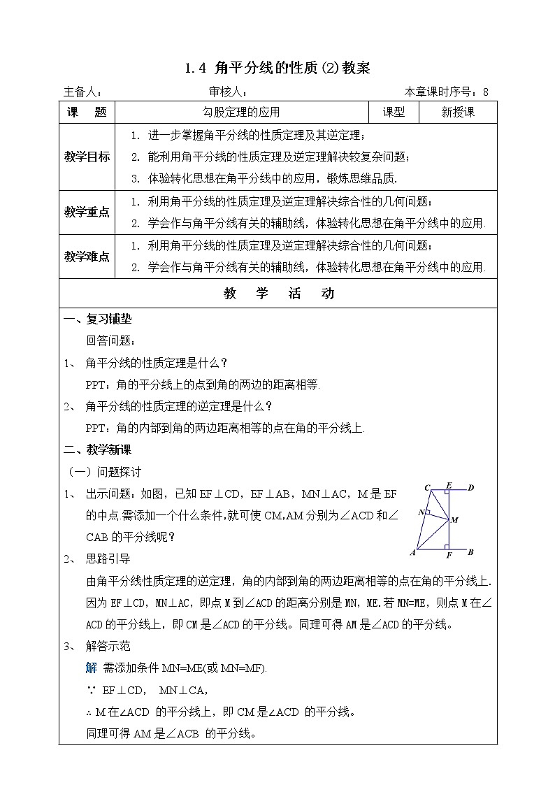 湘教版八下数学  1.4角平分线的性质（2）课件+教案01