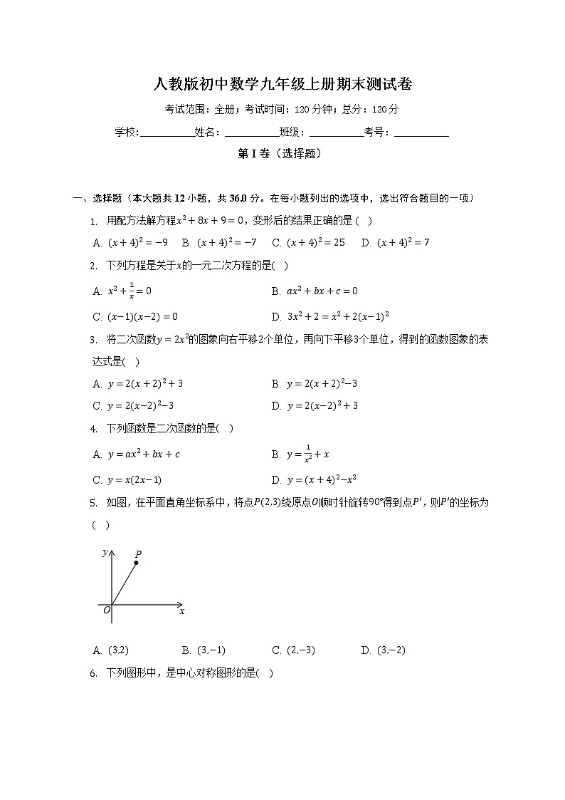 人教版初中数学九年级上册期末测试卷(较易 )(含答案解析)01
