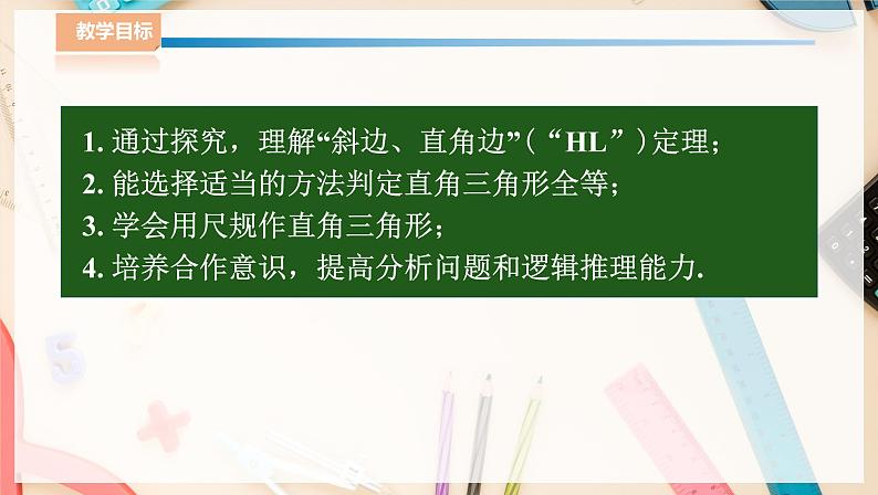 湘教版八下数学  1.3直角三角形全等的判定  课件+教案02