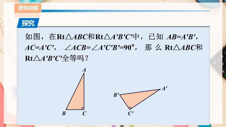 湘教版八下数学  1.3直角三角形全等的判定  课件+教案05