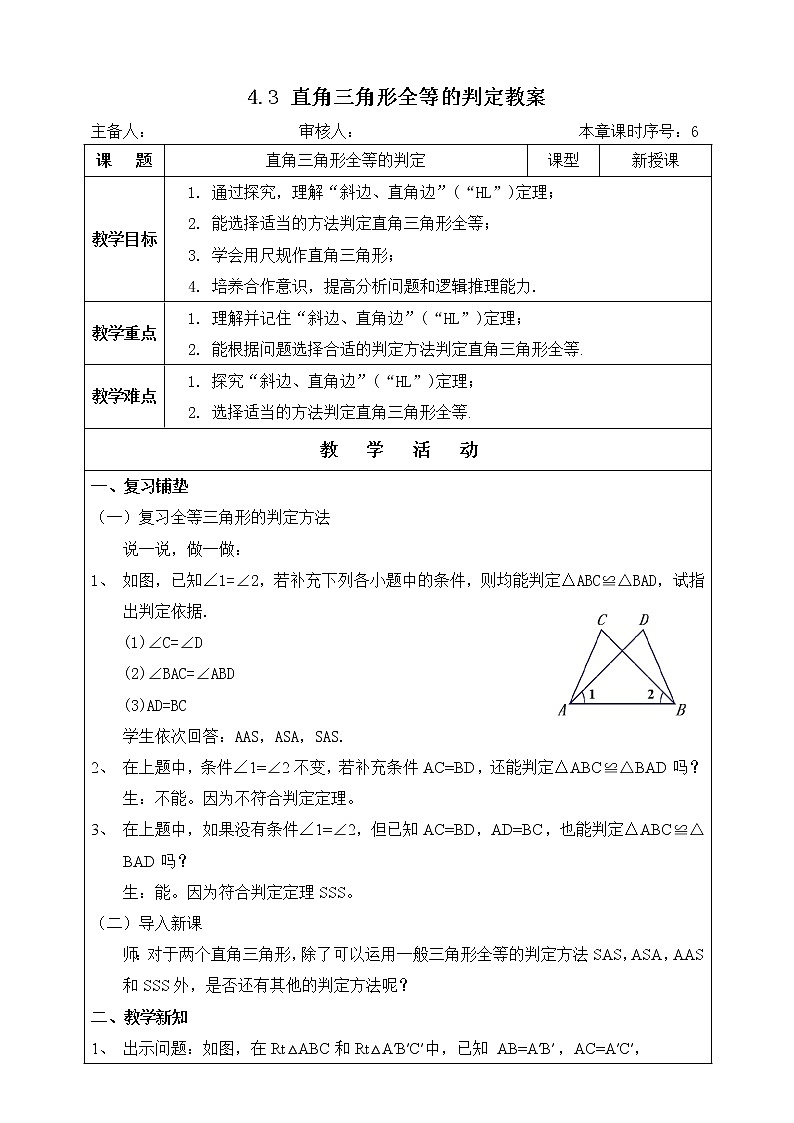 ⁮湘教版八下数学1.3直角三角形全等的判定教案第1页