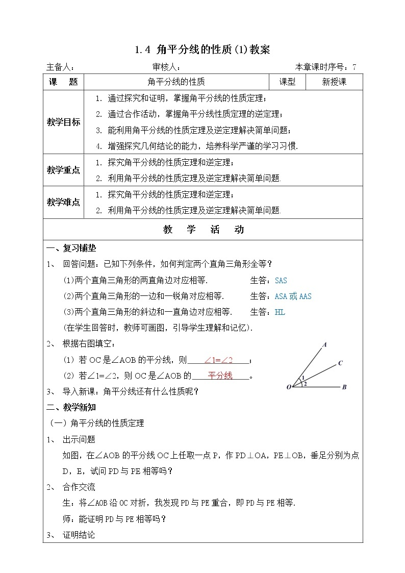 湘教版八下数学  1.4角平分线的性质（1）课件+教案01