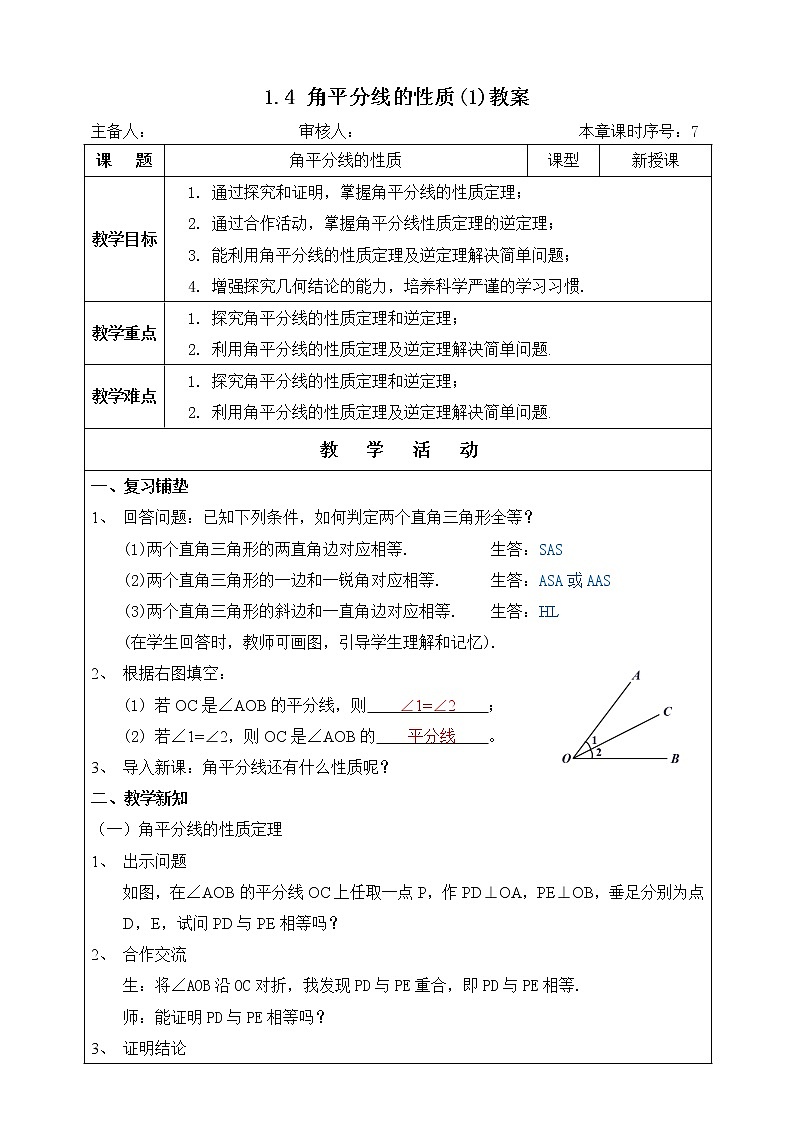 ⁮湘教版八下数学1.4角平分线的性质（1）教案第1页