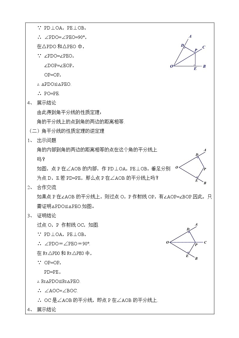 ⁮湘教版八下数学1.4角平分线的性质（1）教案第2页