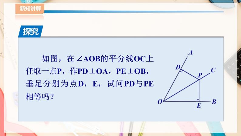 湘教版八下数学  1.4角平分线的性质（1）课件+教案05