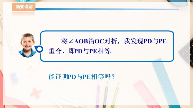 湘教版八下数学  1.4角平分线的性质（1）课件+教案06