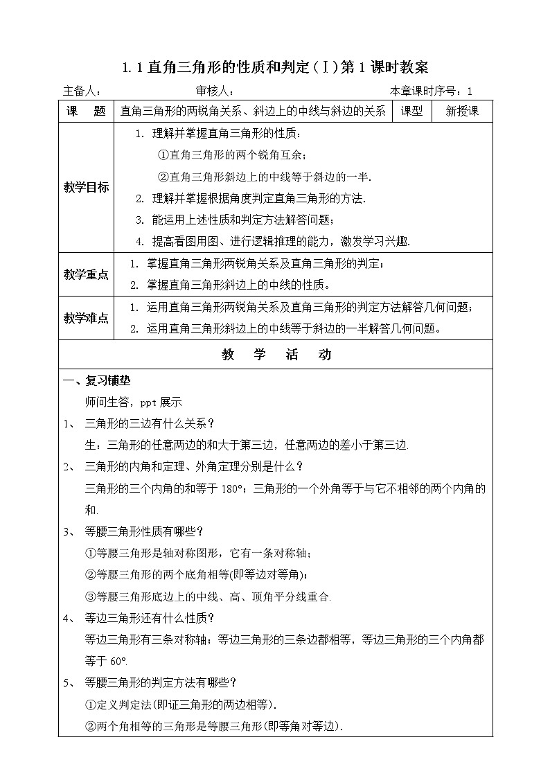 湘教版八下数学  1.1直角三角形的性质和判定（Ⅰ）（第1课时）课件+教案01