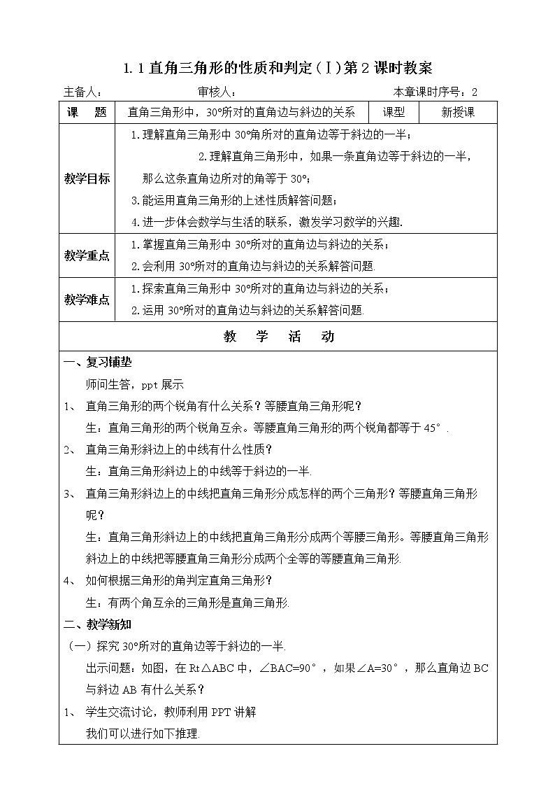 湘教版八下数学  1.1直角三角形的性质和判定（Ⅰ）（第2课时）  课件+教案01