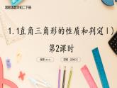 湘教版八下數(shù)學(xué)  1.1直角三角形的性質(zhì)和判定（Ⅰ）（第2課時）  課件+教案