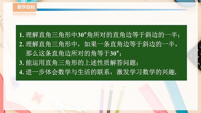 湘教版八下数学  1.1直角三角形的性质和判定（Ⅰ）（第2课时）  课件+教案02